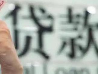澄江贷款到期怎么续贷？