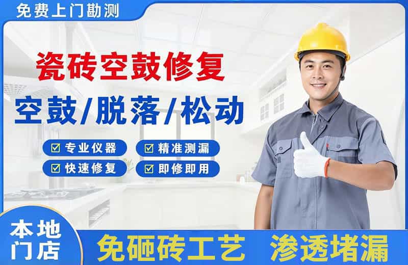 澄江瓷砖空鼓修复
