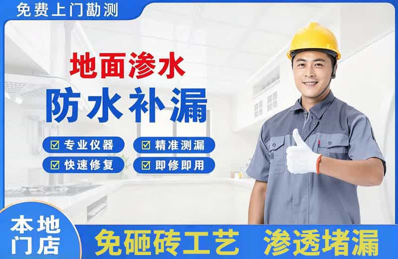 澄江地面渗水维修