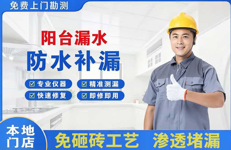 澄江阳台漏水维修