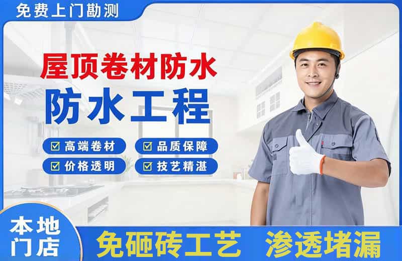 澄江屋顶卷材防水