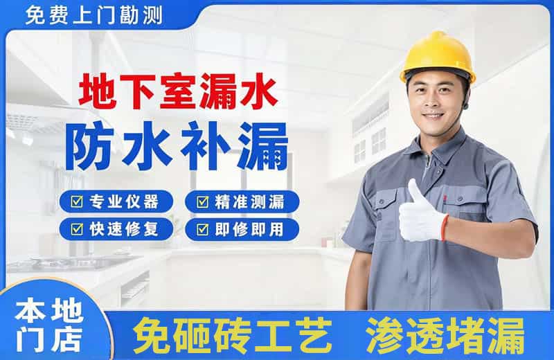 澄江地下室漏水维修
