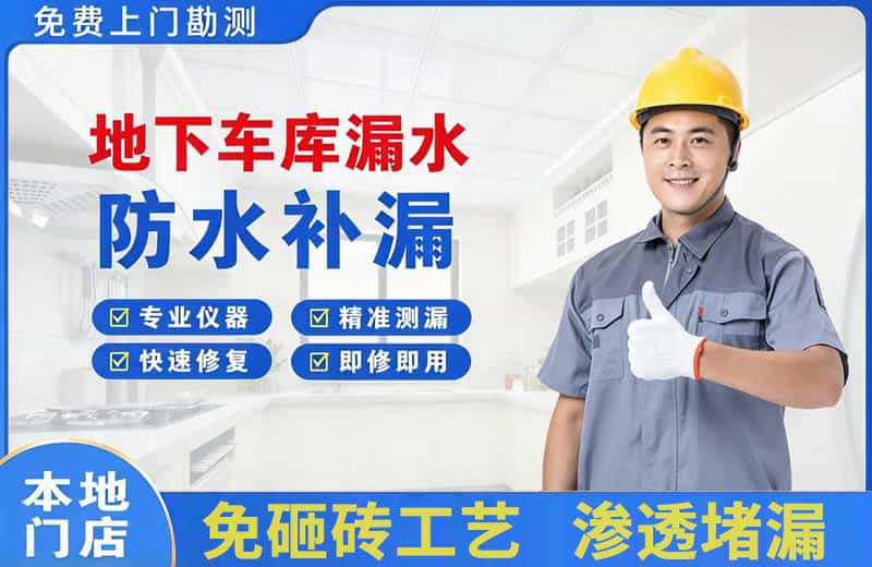 澄江地下车库漏水维修